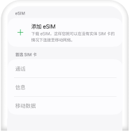 添加 eSIM