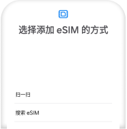 设置 eSIM